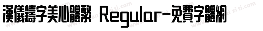 汉仪铸字美心体繁 Regular字体转换